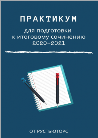 Подготовка к итоговому сочинению 2022 2023 по литературе 11 класс методика презентация